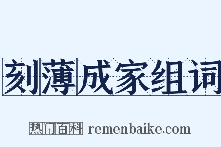 刻薄成家组词是什么意思的图片